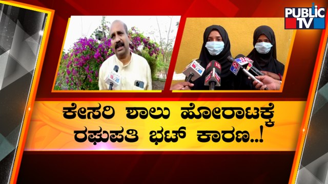 MLA Raghupathi Bhat Is The Reason For Hijab vs Saffron Fight, Says Muslim Girl Fighting For Hijab