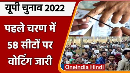 UP Election 2022: First Phase में 11 जिलों की 58 सीटों पर Voting जारी | वनइंडिया हिंदी