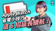 Apple Watch 省電＋換錶面小技巧！教你延長續航力又能免費輕鬆換錶面