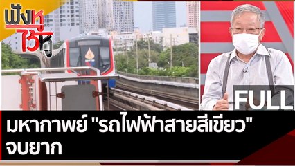 (คลิปเต็ม) มหากาพย์ "รถไฟฟ้าสายสีเขียว" จบยาก | ฟังหูไว้หู (9 ก.พ. 65)