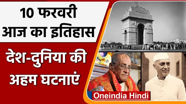 10 February History: भारतीय लोकतंत्र के लिए खास है आज का दिन, जानें इतिहास | वनइंडिया हिंदी