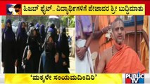 ಪೋಷಕರು ಮಕ್ಕಳಿಗೆ ಸಂಯಮ ಹೇಳಿಕೊಡಬೇಕು: Pejawar Sri | Hijab Issue