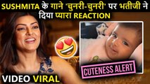 Awwdorable ! Sushmita's Priceless Reaction After Baby Niece Enjoys Chunari Chunari Song |Watch Video