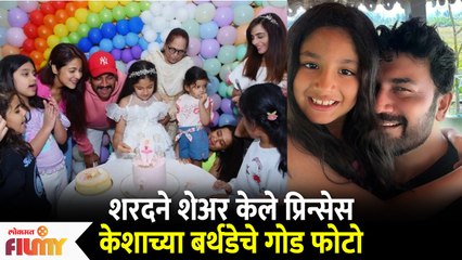 Sharad Kelkar Daughter Kesha's Bday Celebration | शरदने शेअर केले केशाच्या बर्थडेचे गोड फोटो