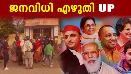 UP യിൽ  ആദ്യഘട്ട വോട്ടെടുപ്പ് ആരംഭിച്ചു; നിര്‍ണായകമായ 58 സീറ്റുകള്‍