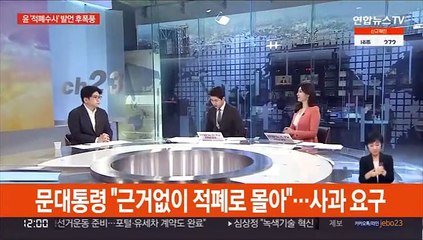 [뉴스초점] 문대통령 "근거없이 적폐로 몰아"…사과 요구