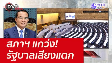 สภาฯ แกว่ง! รัฐบาลเสียงแตก : เจาะลึกทั่วไทย (10 ก.พ. 65)