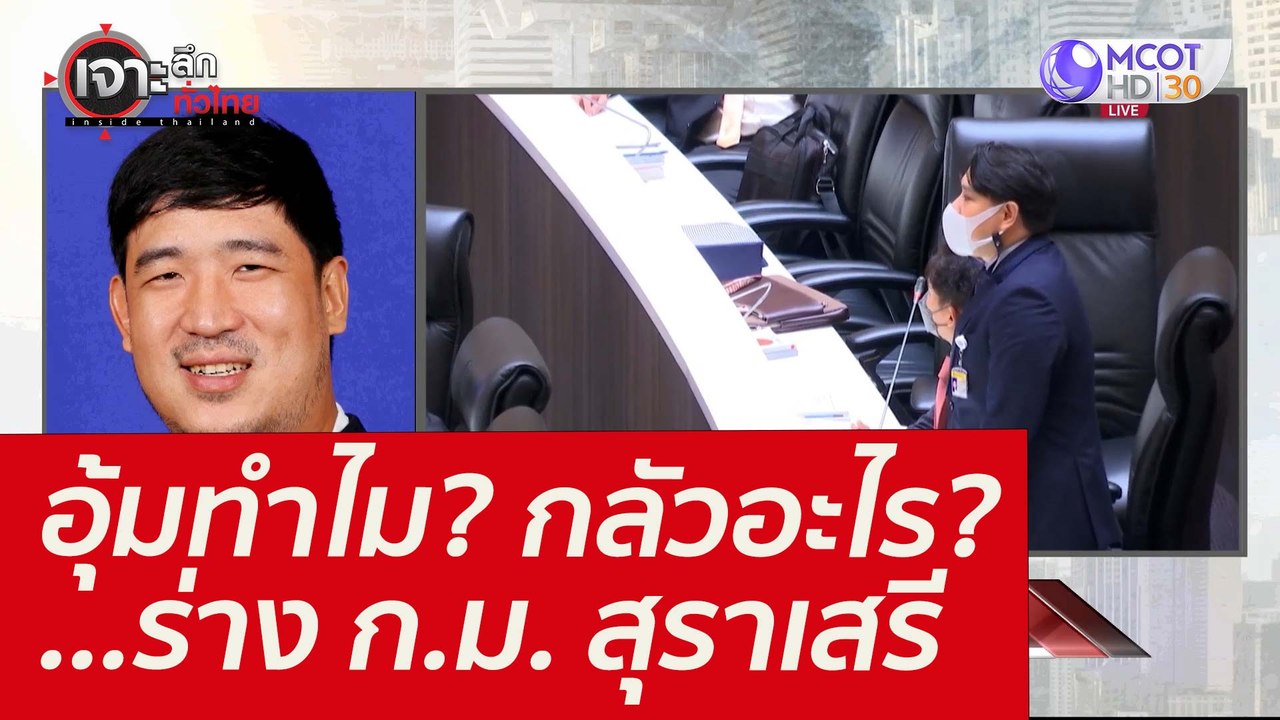 อุ้มทำไม? กลัวอะไร? ...ร่าง ก.ม. สุราเสรี : เจา...
