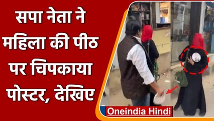 UP Election 2022: सपा नेता ने महिला की पीठ पर चिपकाया पोस्टर, Anurag Thakur बोले ये | वनइंडिया हिंदी