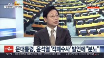 [여의도1번지] 문대통령, '적폐수사' 언급 윤석열에 분노…대선 영향은