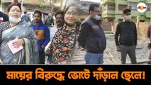 ভোট বড় বালাই! টিকিট না পেয়ে মায়ের বিরুদ্ধেই এবার ভোট যুদ্ধে নামল ছেলে!