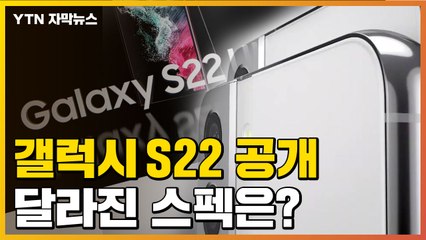 [자막뉴스] 갤럭시S22 드디어 공개...달라진 점은? / YTN