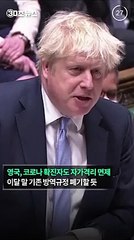 [30초뉴스] 주춤했던 위드코로나 재시동…영국, 확진자도 격리 면제