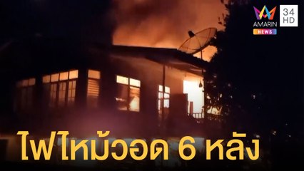 หนุ่มเมาจุดเทียนไฟไหม้บ้านวอด 6 หลัง | ข่าวเที่ยงอมรินทร์ | 10 ก.พ.65