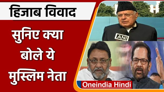 Karnataka Hijab Controversy: Farooq Abdullah, Nawab Malik का BJP Govt पर निशाना | वनइंडिया हिंदी