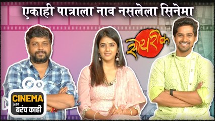 Cinema Ani Barach Kahi | एकाही पात्राला नाव नसलेला सिनेमा | Soyrik