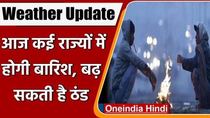 Weather Update: मौसम ने फिर बदला रुख, कई राज्यों में होगी Rain, बढ़ सकती है ठंड | वनइंडिया हिंदी