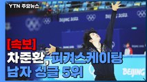 [속보] 차준환, 피겨스케이팅 남자 싱글 5위...남자 사상 최고 성적 / YTN