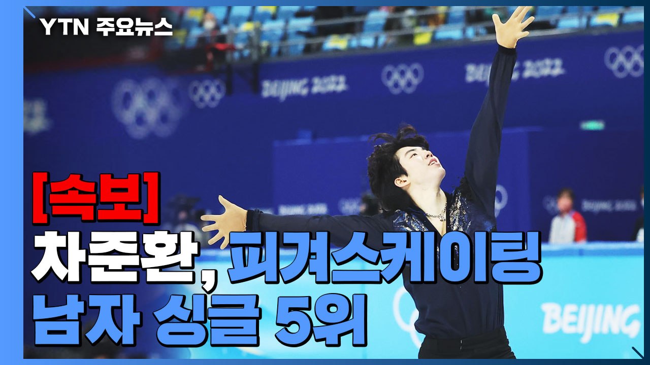 [속보] 차준환, 피겨스케이팅 남자 싱글 5위...남자 사상 최고 성적 / YTN