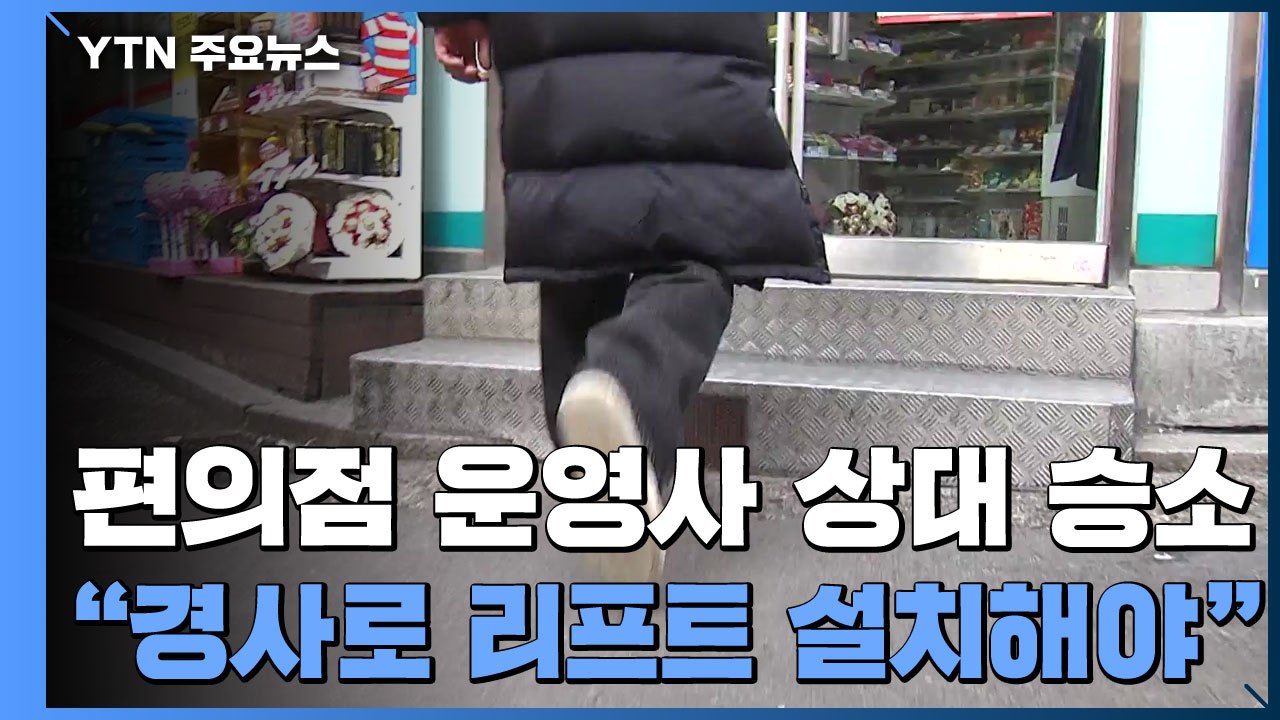 법원 "편의점에도 장애인 출입 편의시설 설치해야" / YTN