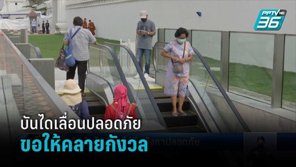 ผู้ว่าฯ อัศวิน ยัน "บันไดเลื่อน" อุโมงค์ทางเดินลอด เหมาะใช้งานกลางแจ้ง  | เที่ยงทันข่าว