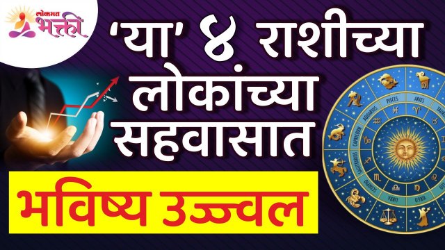 कोणत्या ४ राशीच्या लोकांच्या सहवासात भविष्य उज्ज्वल आहे?This 4 zodiac sign will have a bright future