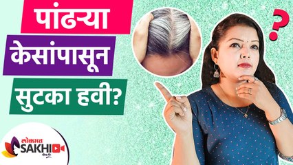 पांढऱ्या केसांपासून सुटका हवी? | How to Get Rid of Grey Hair Naturally | Grey Hair Treatment