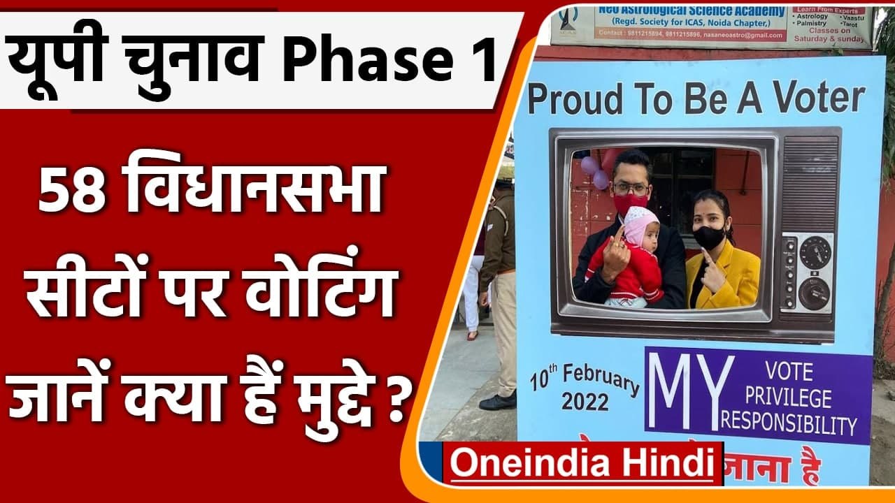 UP Chunav 2022 Phase 1: यूपी की 58 seats पर First Phase के चुनाव के लिए Voting | वनइंडिया हिंदी