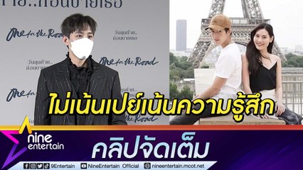 “ต่อ” ไม่ใช่สายเปย์! ยอดหวาน “มีน” เป็นกำลังใจสำคัญ แฟนว่าไง? เล่นเลิฟซีนหนัก (คลิปจัดเต็ม)