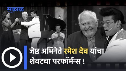 Ramesh Deo Last Performance : हे तर काहीच नाय! च्या मंचावर रमेश देव यांचा अखेरचा परफॉर्मन्स