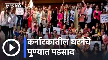 Hijab Controversy l कर्नाटकातील घटनेचे पुण्यात पडसाद l Sakal