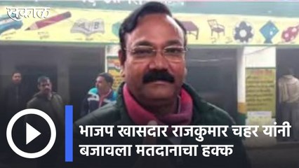 UP Polls | भाजप खासदार राजकुमार चहर यांनी बजावला मतदानाचा हक्क | Sakal |