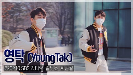 [TOP직캠] 영탁, “전복 먹으러 가자!” 팬 사랑 넘치는 퇴근길(220210 SBS ‘컬투쇼’)