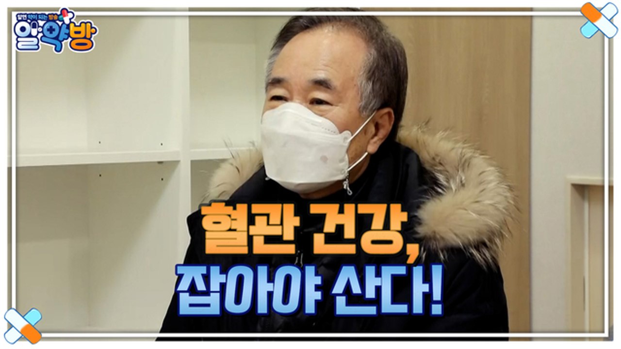 알약방 85회 [혈관 건강, 잡아야 산다!]