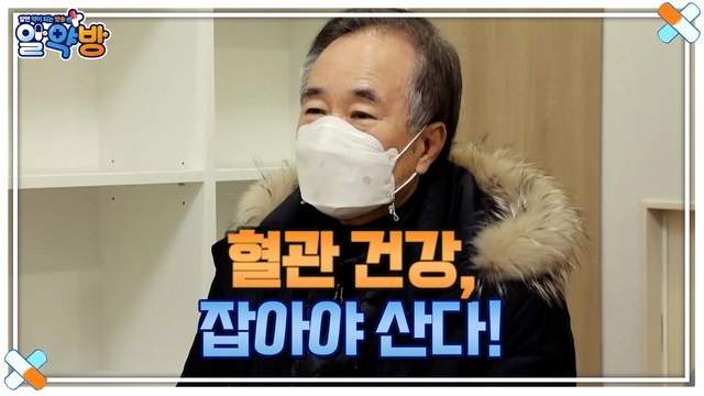 알약방 85회 [혈관 건강, 잡아야 산다!]