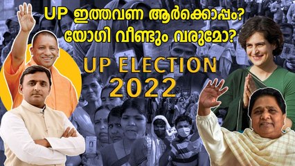 രാജ്യം ഉറ്റുനോക്കുന്ന ഉത്തർപ്രദേശ് തിരഞ്ഞെടുപ്പിൽ ആര് ആർക്കൊപ്പം?