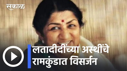 Lata Mangeshkar l लतादीदींच्या अस्थींचे रामकुंडात विसर्जन l Nashik News Updates l Sakal