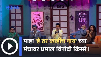 'He Tar Kahich Nay' Latest Upcoming Episode : येत्या शुक्रवारीच्या भागाची खास झलक | Sakal Media |