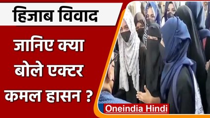 Karnataka Hijab Row: Kamal Haasan ने ट्वीट कर कहा, जहरीली दीवार खड़ी की जा रही | वनइंडिया हिंदी