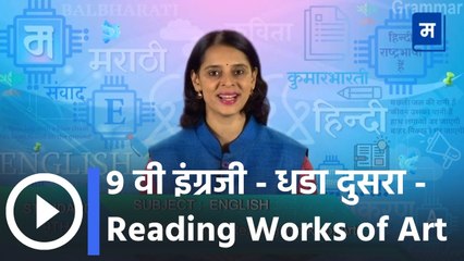 9 वी इंग्रजी - धडा दुसरा - Reading Works of Art