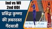 Ind vs WI 2nd ODI: Prasidh Krishna match winning bowling against Windies | वनइंडिया हिंदी