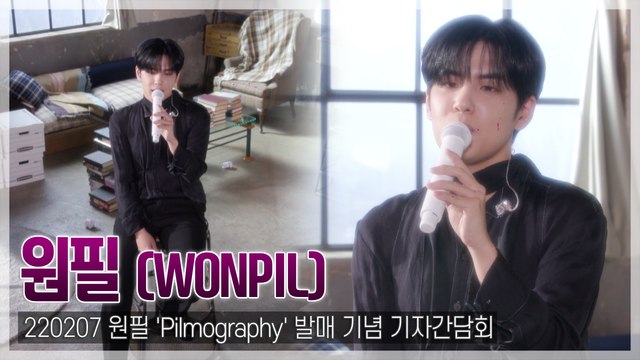 [TOP영상] DAY6 원필, “나 혼자만의 앨범이 아닌…” 솔로 데뷔 기념 기자간담회(220207)