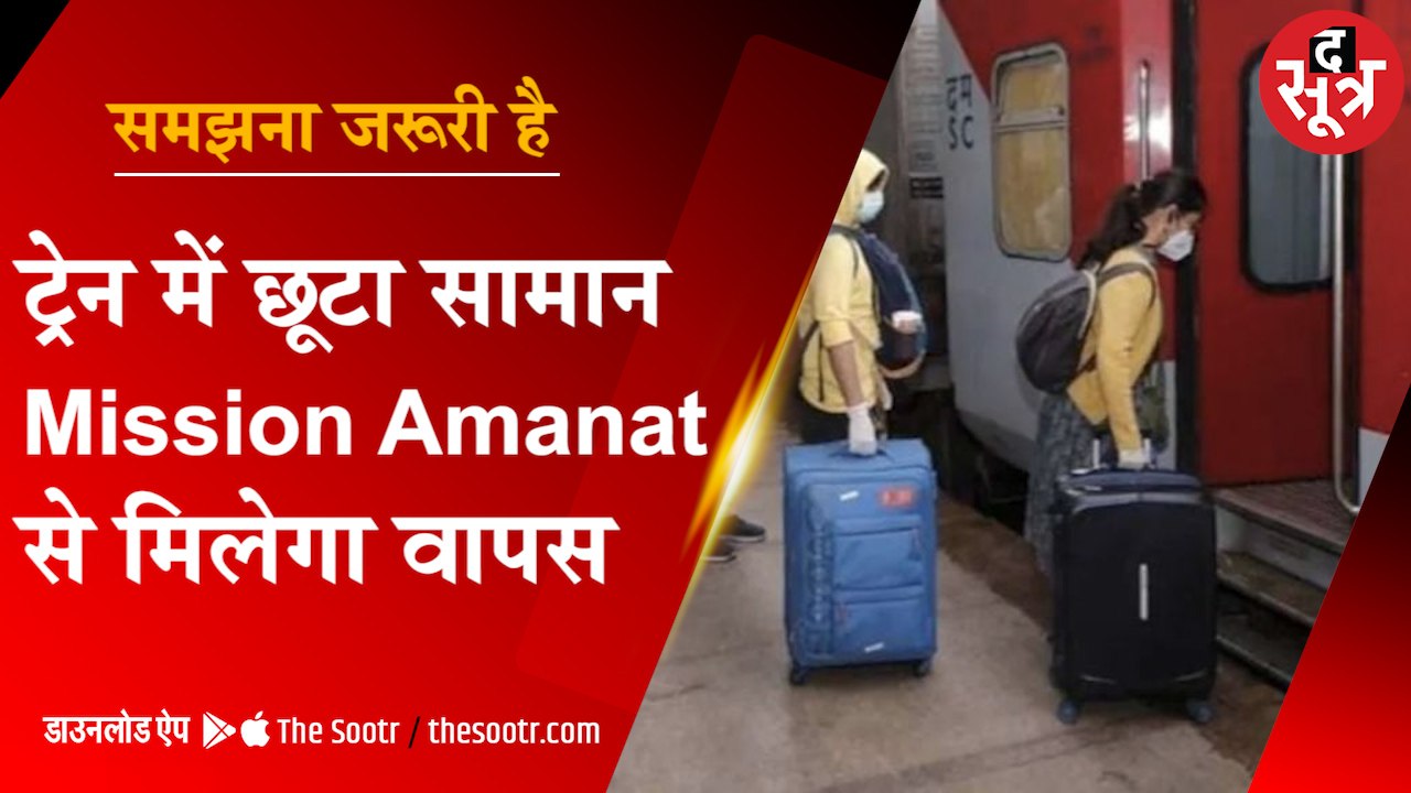 पैसेंजर्स को ट्रेन में गुमा सामान अब आसानी से मिल सकेगा, जानें क्या है प्रोसेस