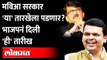 नवी तारीख, नवं भाकित...महाविकास आघाडी सरकार 'या' तारखेला पडणार? Shiv Sena vs BJP | Chandrakant Patil