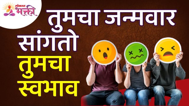 तुमचा स्वभाव तुमचा जन्मवार कसा सांगतो? How does your nature tells your birth day? Human Life Nature