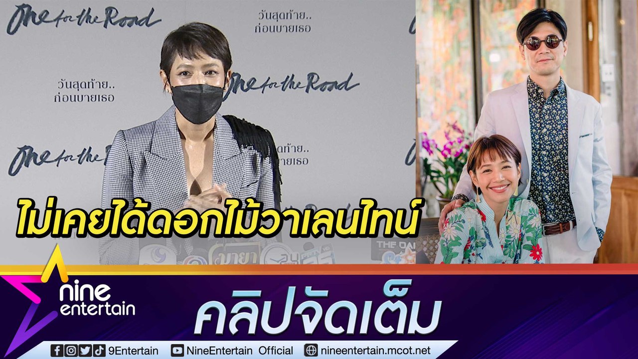 “นุ่น” รัก “ท็อป" 13 ปี ไร้ดอกไม้เลนไทน์ เผยเหต...