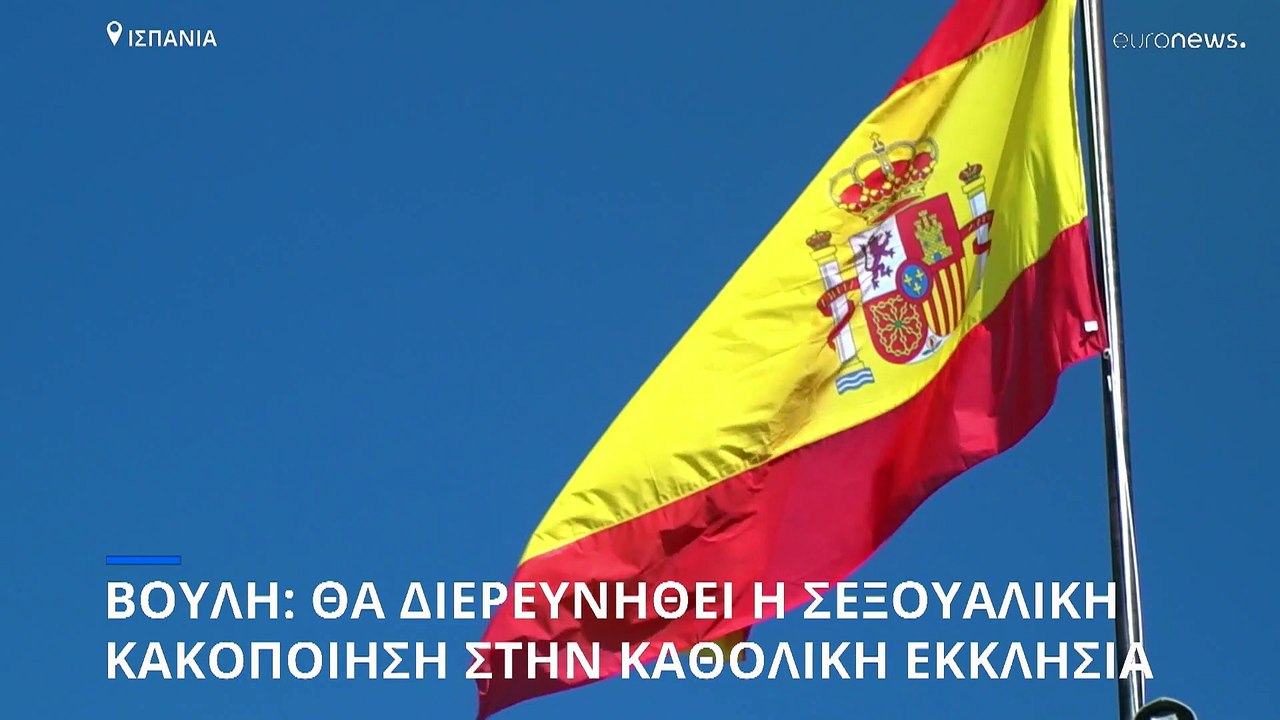 Ισπανία: Επιτροπή της Βουλής ξεκινά διερεύνηση...