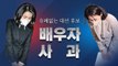 [뉴스큐] 유례 없는 대선 후보 '배우자 사과', 표심 가를까? / YTN