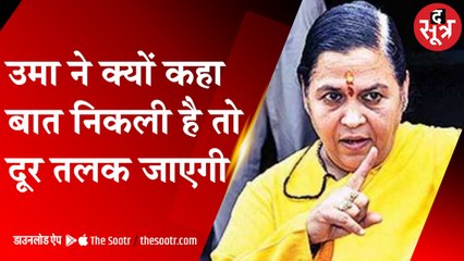 उमा ने क्यों कहा, बात निकली है तो दूर तलक जाएगी | Uma Bharti |