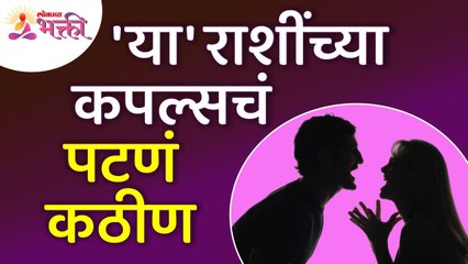 कोणत्या राशींच्या कपल्सचे पटणं कठीण आहे? Which zodiac sign couples are difficult to match?
